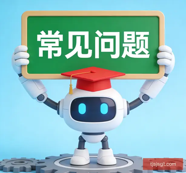 常见问题